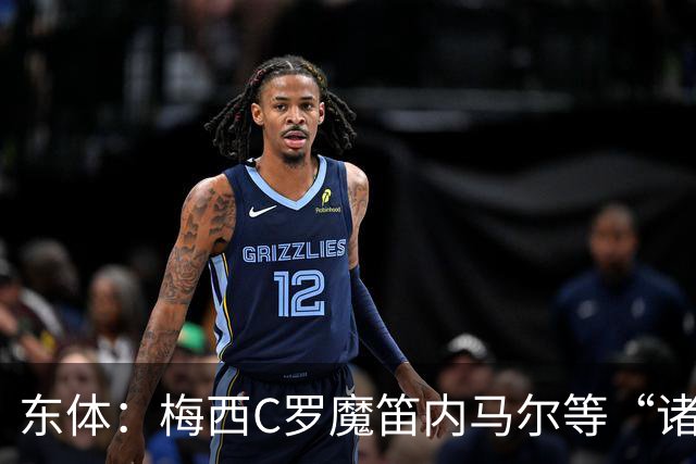东体：梅西C罗魔笛内马尔等“诸神”或许真的迎来告别演出了