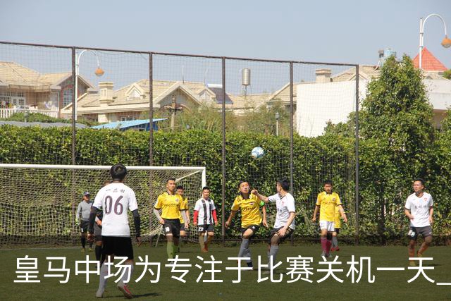 皇马中场为专注于比赛关机一天 赛后泪流满面
